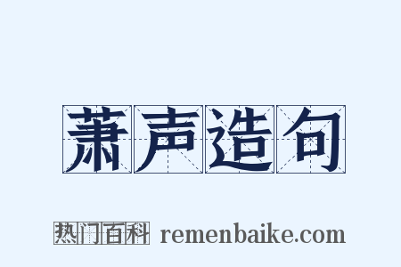 萧声造句是什么意思的图片